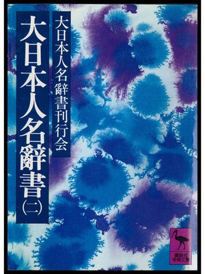 cover image of 大日本人名辭書（二）